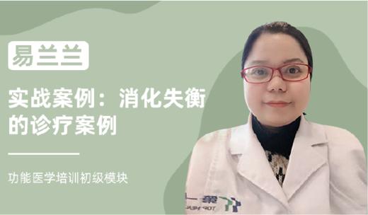 易兰兰 | 实战案例：消化失衡的诊疗案例 商品图0