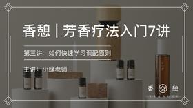第三讲︱快速学会调配精油