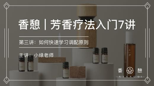 第三讲︱快速学会调配精油 商品图0