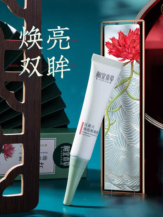相宜本草红景天幼白眼凝霜15g 裸瓶 全新开样 商品图2