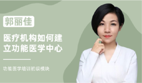 郭丽佳 | 医疗机构如何建立功能医学中心
