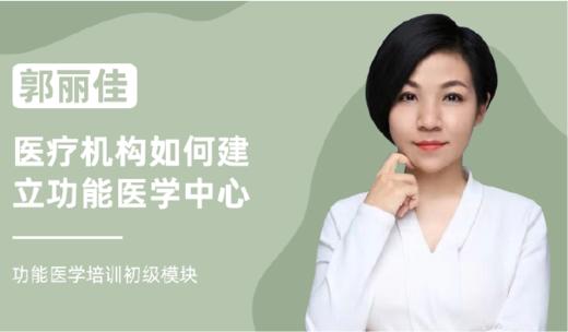 郭丽佳 | 医疗机构如何建立功能医学中心 商品图0