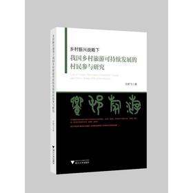 乡村振兴战略下我国乡村旅游可持续发展的村民参与研究