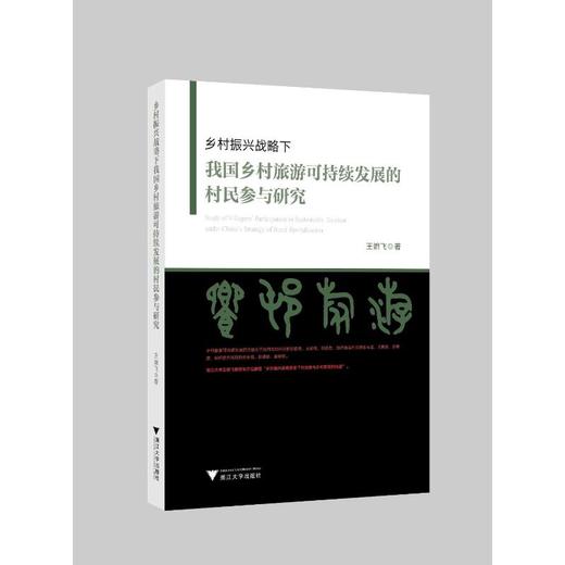 乡村振兴战略下我国乡村旅游可持续发展的村民参与研究 商品图0