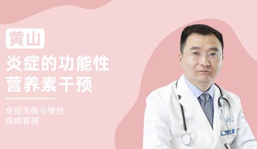 黄山 | 炎症的功能性营养素干预 商品图0