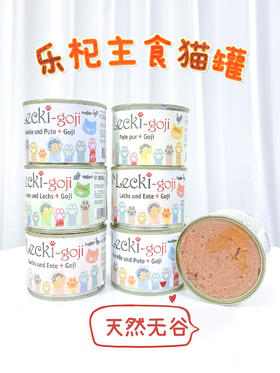德国小众Leckigoji乐杞97%含肉养生低敏全期猫咪主食罐猫罐头