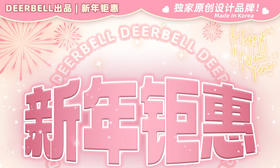 【DeerBell鹿小贝月抛-英国梨】 气质韵味满分之作