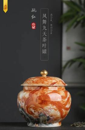 凤舞九天茶叶罐