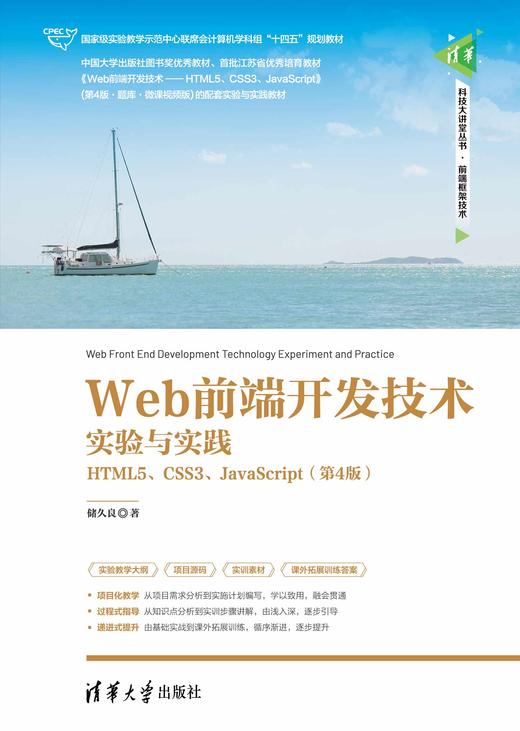 Web前端开发技术实验与实践——HTML5、CSS3、JavaScript（第4版） 商品图0