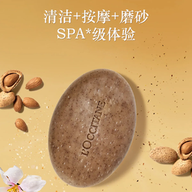 【预售 急单慎拍】欧舒丹甜扁桃磨砂香皂 50g