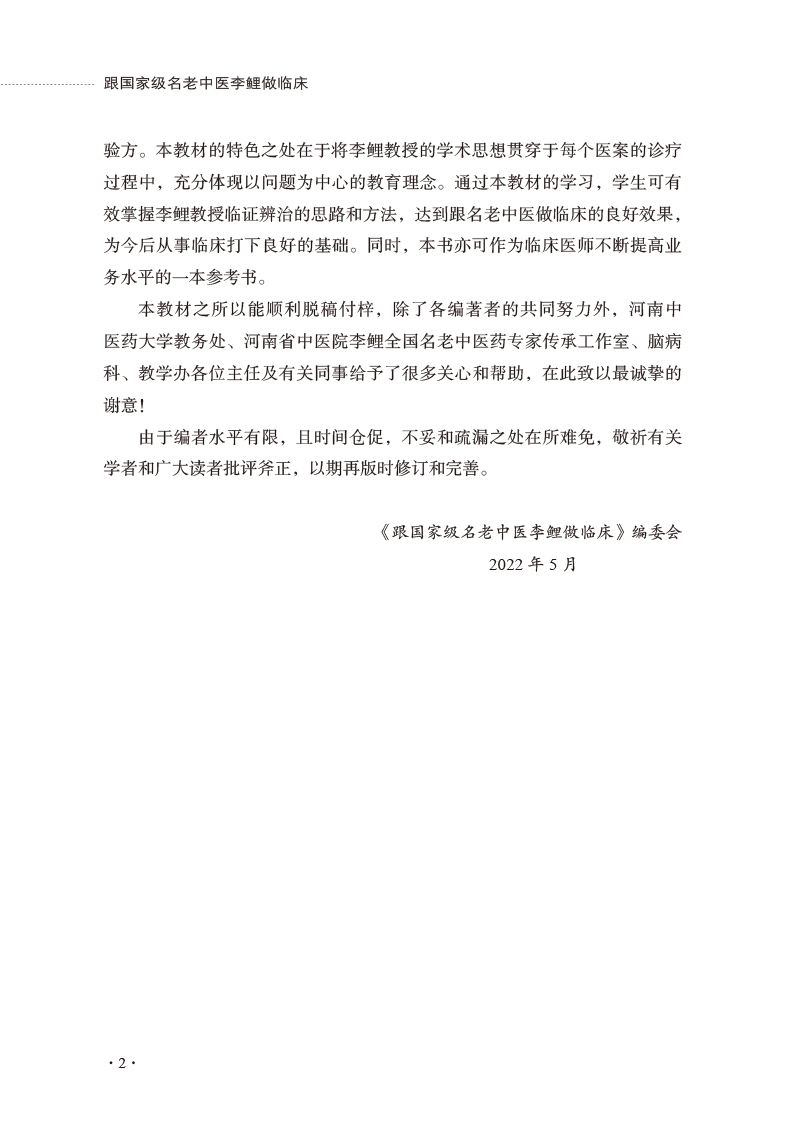 编写说明9787513278614跟国家级名老中医李鲤做临床——全国名老中医药专家学术传承系列案例教材2.jpg