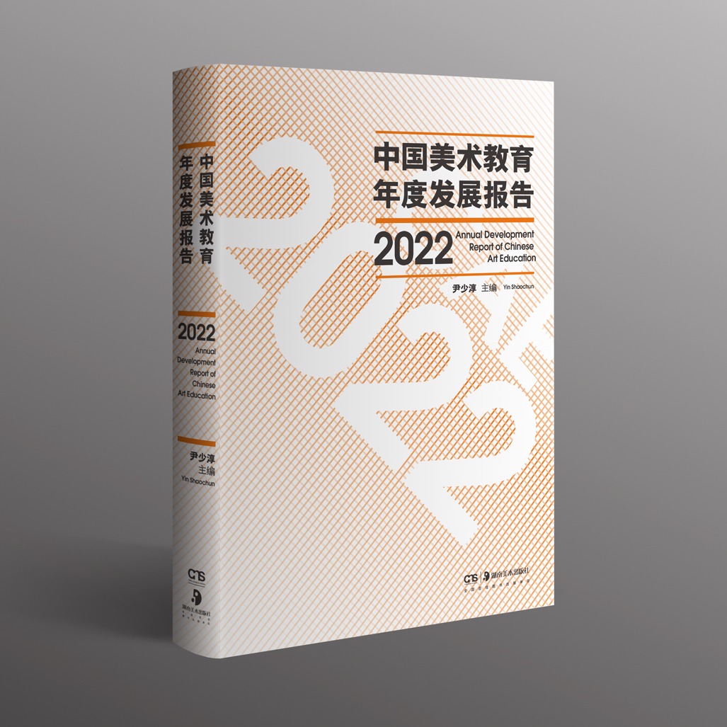 中国美术教育年度发展报告2022
