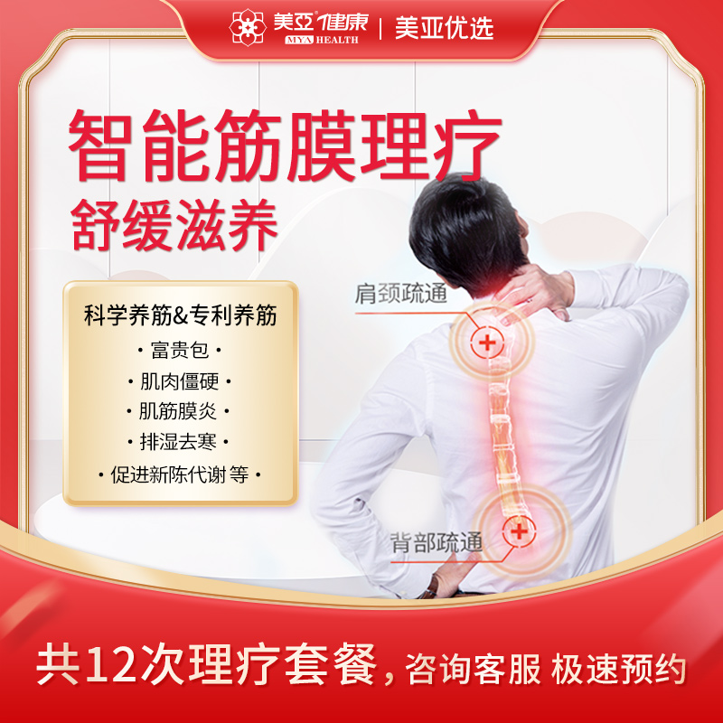 美亚智能筋膜理疗限时优惠 12次超值套餐