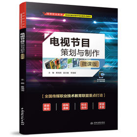 电视节目策划与制作（微课版）（高等职业教育新闻采编与制作专业新形态教材）