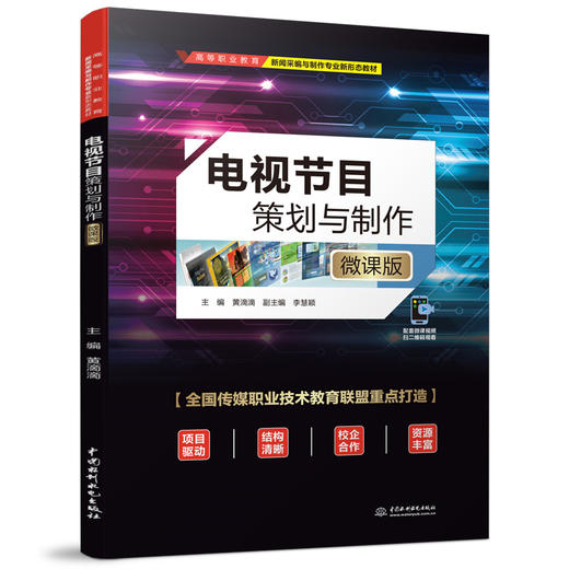 电视节目策划与制作（微课版）（高等职业教育新闻采编与制作专业新形态教材） 商品图0