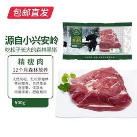 伊春森林猪 精瘦肉 500g【包邮直发】
