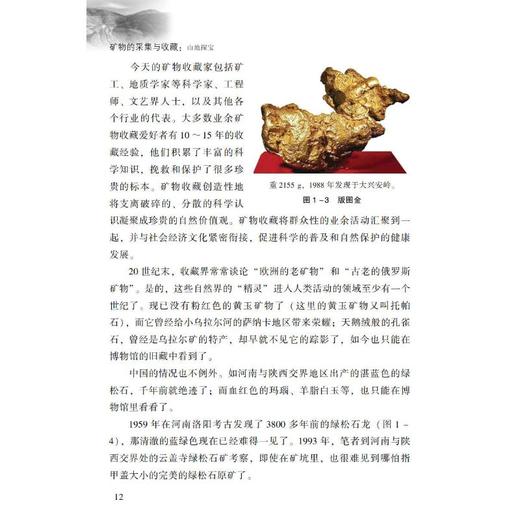 矿物的采集与收藏:山地探宝 商品图1