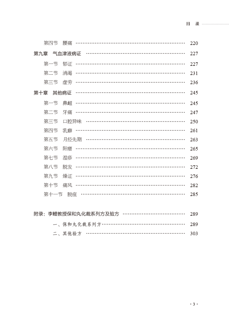 目录9787513278614跟国家级名老中医李鲤做临床——全国名老中医药专家学术传承系列案例教材3.jpg