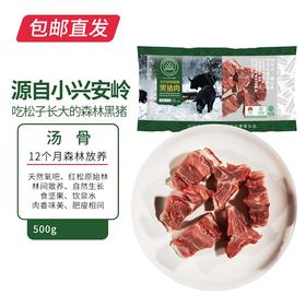 伊春森林猪 汤骨 500g【包邮直发】