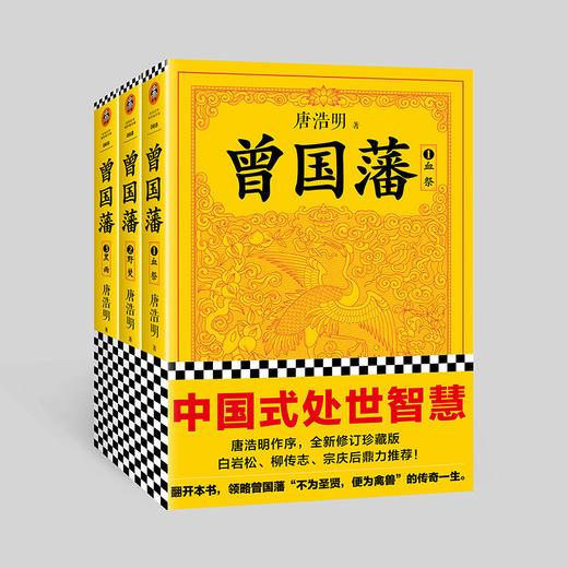 【读客文化】曾国藩（全三册）（2022修订版） 商品图0