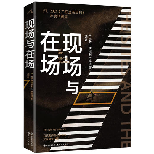 现场与在场 : 2021《三联生活周刊》年度精选集疫情下中国与世界新闻记录世情与人文野心格调和担当历史变局中真实当代史记忆书籍 商品图0