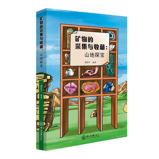 矿物的采集与收藏:山地探宝 商品图0