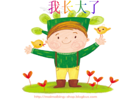 我长大以后