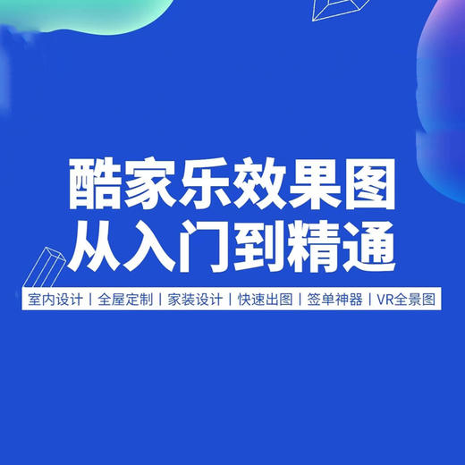 酷家乐效果图-从入门到精通* 商品图0