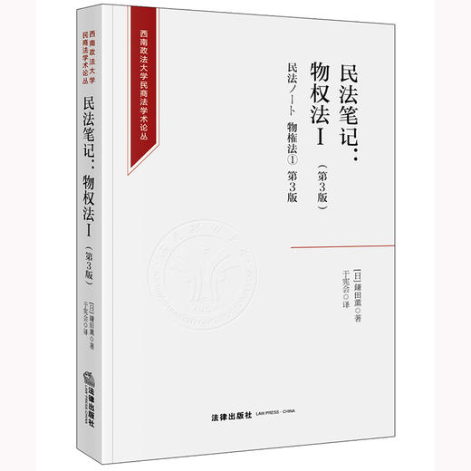 民法笔记：物权法Ⅰ（第3版）	[日]鎌田薫著 于宪会译 商品图0