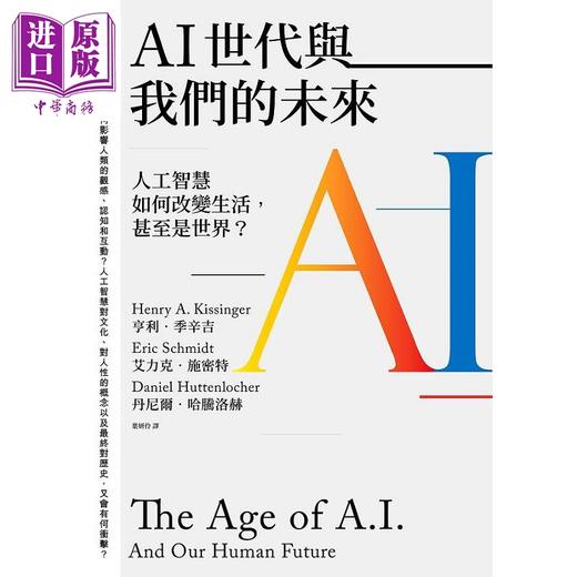 【中商原版】AI世代与我们的未来 人工智慧如何改变生活 甚至是世界 港台原版 亨利 季辛吉 艾力克 施密特 丹尼尔 哈腾洛赫 联经 商品图1