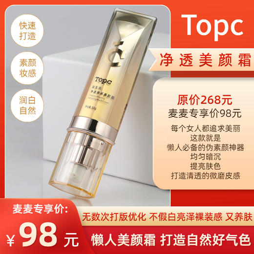 【TOPC净透美颜霜】断货许久终于上线！提亮肤色，不假白，打造自然好气色！还有养肤成份，上脸滋润，干皮油皮都可用！懒人必备伪素颜神器！50g/瓶！ 商品图0