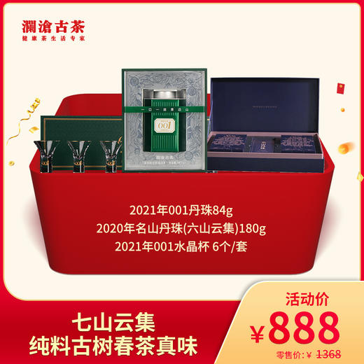 【会员日专属】澜沧古茶七山云集  纯料古树春茶真味大礼包-888套组 商品图0