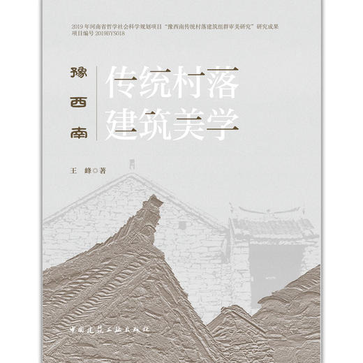 豫西南传统村落建筑美学 商品图1