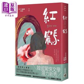 【中商原版】红鹤 港台原版 郑海莲 高宝