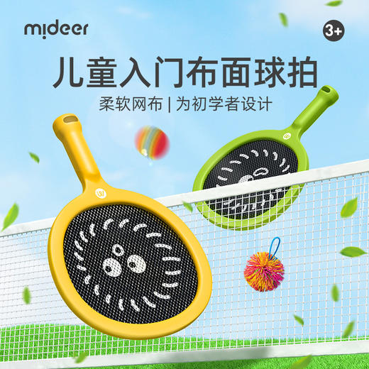 mideer弥鹿儿童球拍2岁3-4室内运动网球宝宝益智玩具户外训练套装 商品图0
