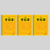 【读客文化】曾国藩（全三册）（2022修订版） 商品缩略图4