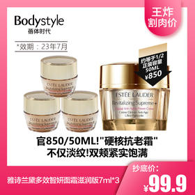 【2.14 王炸割肉价】雅诗兰黛多效智妍面霜7ML滋润版7ml*3 提拉紧致 到23年7月