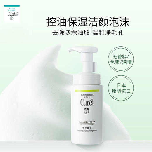 珂润控油保湿洁颜泡沫 适合干燥敏感肌 150ml 商品图0