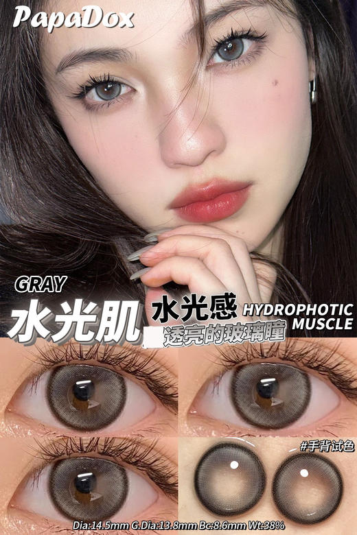 papadox 美瞳半年抛 水光肌 直径14.5mm着色13.8mm 商品图0