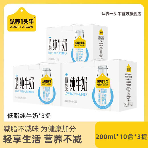 【推荐 | 日期新鲜】认养一头牛低脂纯奶*200ml*10盒*3箱 商品图0