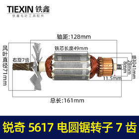 【货号05508】鉄鑫电动工具配件电锯电机锐奇5617电圆锯转子7齿电圆锯配件