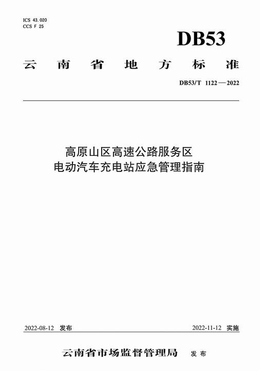 高原山区高速公路服务区电动汽车充电站应急管理指南 商品图2