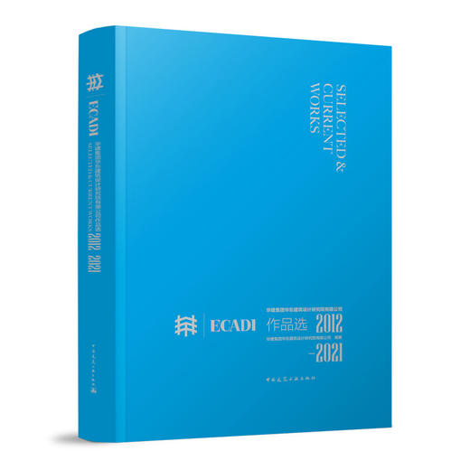华建集团华东建筑设计研究院有限公司作品选  2012—2021 商品图0