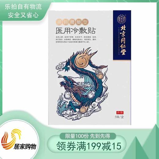 北京同仁堂骨关节痛冷敷贴 商品图0