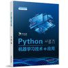 Python机器学习技术与应用（普通高等教育人工智能专业系列教材） 商品缩略图0