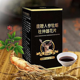 【把透支养起来！人参黄精鹿鞭片】男性滋补，腰酸背痛体力不支，黄精杜仲雄花牡蛎肽压片糖果鹿鞭片健康