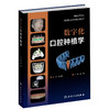 数字化口腔种植学 耿威主编 宿玉成主审 数字化种植外科技术 辅助精准咬合重建口腔种植治疗精度误差 人民卫生出版社9787117341868 商品缩略图1