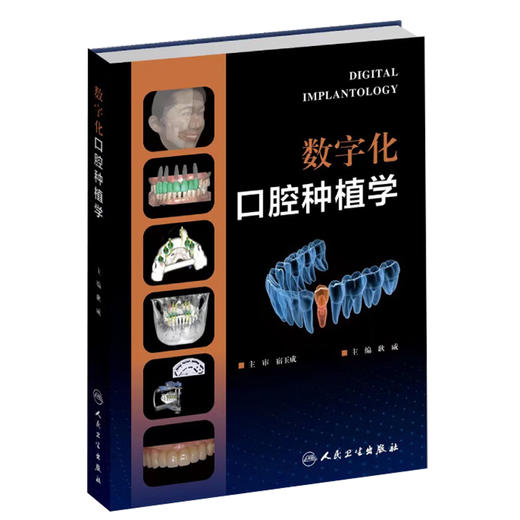 数字化口腔种植学 耿威主编 宿玉成主审 数字化种植外科技术 辅助精准咬合重建口腔种植治疗精度误差 人民卫生出版社9787117341868 商品图1