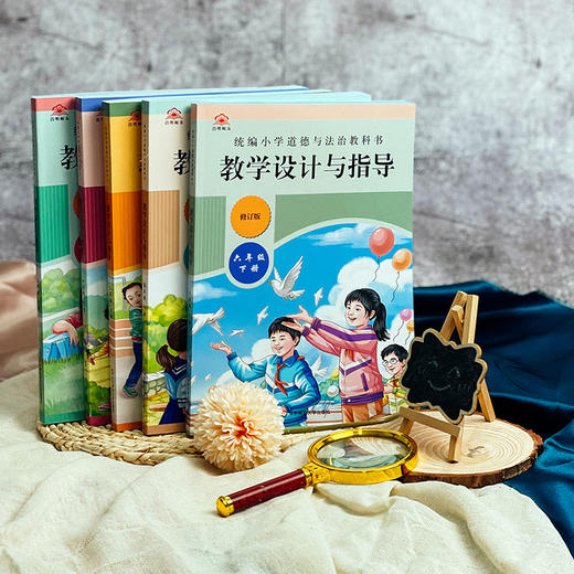 2025春统编小学道德与法治教科书教学设计与指导 1-6年级下册 商品图4