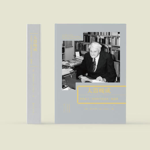 《大器晚成——李约瑟与〈中国科学技术史〉的故事》 商品图1